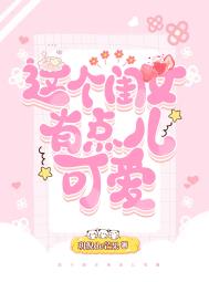 这个闺女不好养免费阅读
